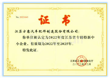 Jiangsu Province Specialized, Refined, and Special Enterprise Certification